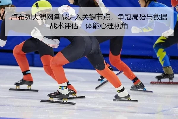 lu-bu-lie-fu-ao-wang-bei-zhan-jin-ru-guan-jian-jie-dian-zheng-guan-ju-shi-yu-shu-ju-zhan-shu-ping-gu-ti-neng-xin-li-shi-2-229.jpg