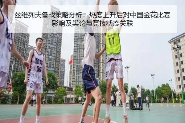 兹维列夫备战策略分析：热度上升后对中国金花比赛影响及舆论与竞技状态关联